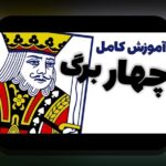 کامل‌ترین راهنمای بازی آنلاین پاسور 4 برگ شرطی: چگونه این بازی جذاب را آنلاین تجربه کنیم؟