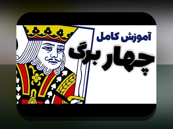 کاملترین راهنمای بازی آنلاین پاسور 4 برگ شرطی: چگونه این بازی جذاب را آنلاین تجربه کنیم؟