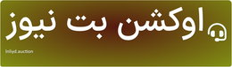 اوکشن بت نیوز