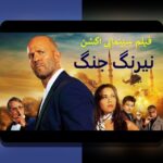 آیا تاکنون درباره فیلم ها فارسی و نقش آنها در سایت شرط بندی کنجکاو شدهاید؟