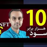 کاربردهای واقعی NFT در ایران: NFT چیست و چگونه می‌تواند زندگی روزمره ما را تغییر دهد؟
